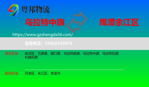 乌拉特中旗到余江区物流专线
