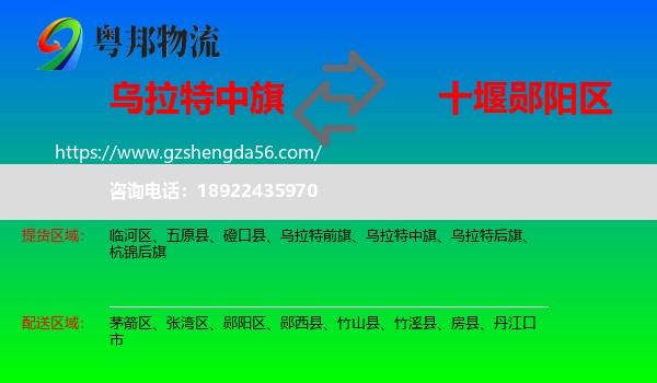 乌拉特中旗到郧阳区物流专线