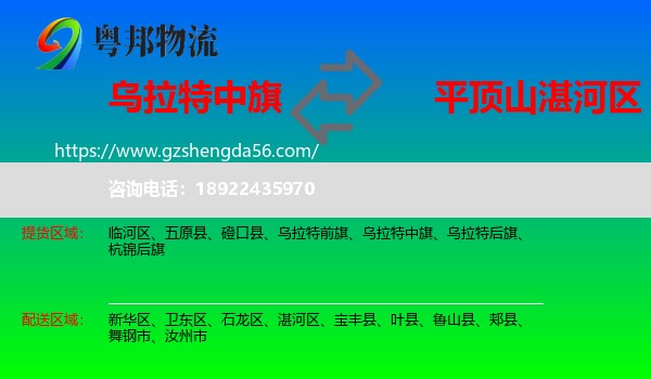 乌拉特中旗到湛河区物流专线