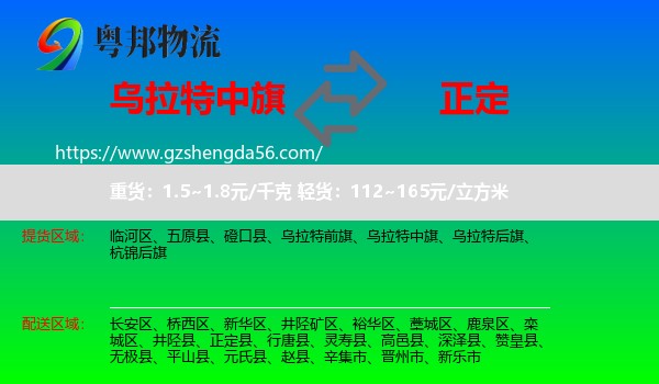 乌拉特中旗到正定县物流专线