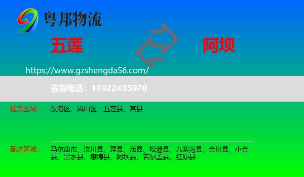 五莲县到阿坝物流专线