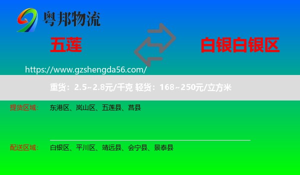 五莲县到白银区物流专线