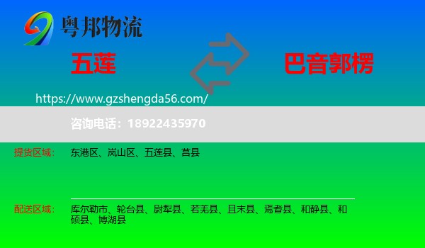 五莲县到巴音郭楞物流专线