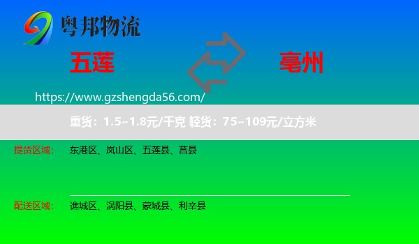 五莲县到亳州物流专线