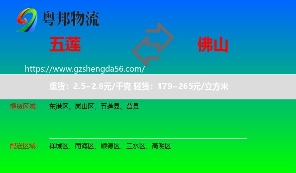 五莲县到佛山物流专线