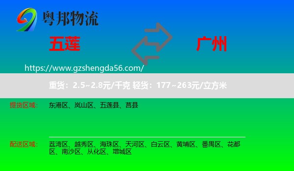 五莲县到广州专线