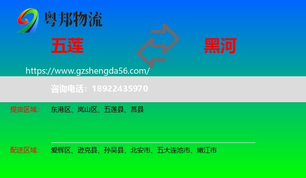 五莲县到黑河物流专线