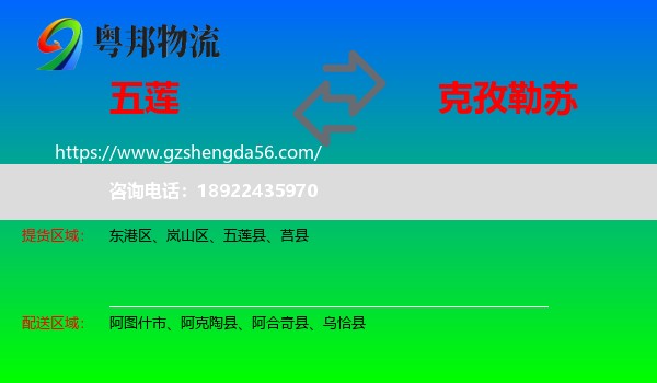 五莲县到克孜勒苏物流专线