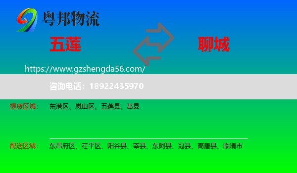 五莲县到聊城物流专线