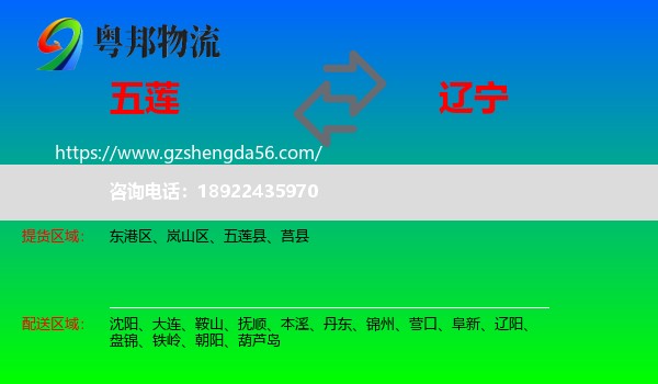 五莲县到辽宁物流专线