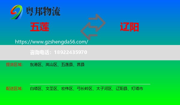 五莲县到辽阳物流专线