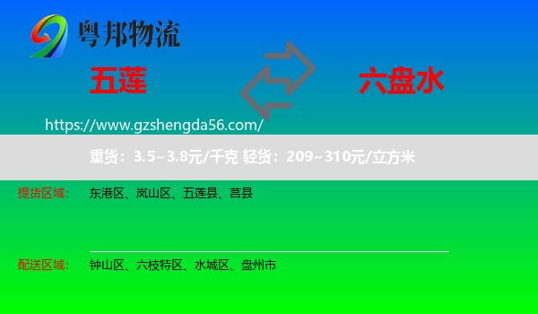 五莲县到六盘水物流专线