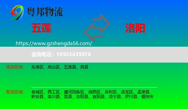 五莲县到洛阳物流专线