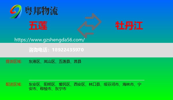 五莲县到牡丹江物流专线