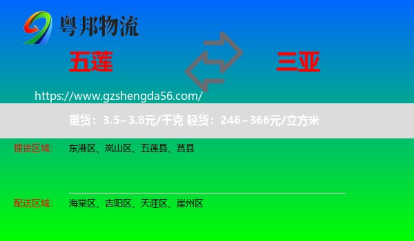 五莲县到三亚物流专线