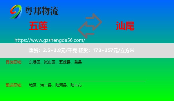 五莲县到汕尾物流专线