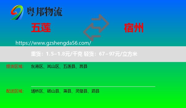 五莲县到宿州物流专线