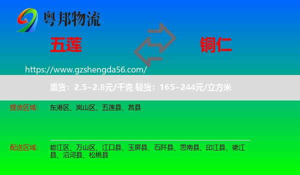 五莲县到铜仁物流专线