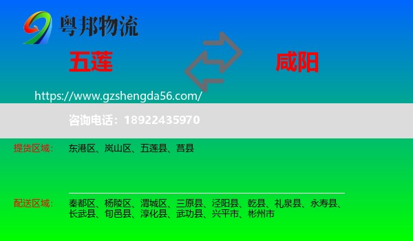 五莲县到咸阳物流专线
