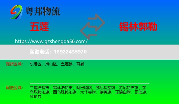 五莲县到锡林郭勒物流专线