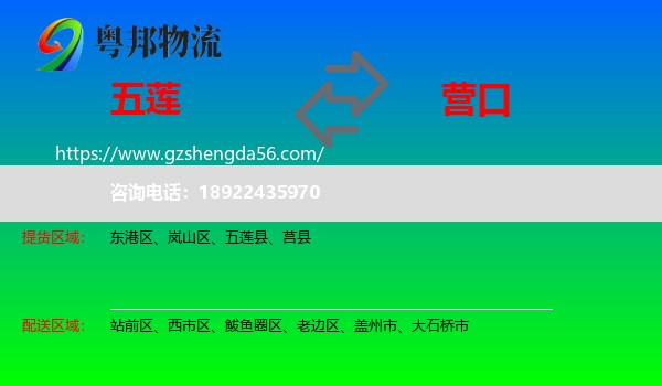 五莲县到营口物流专线
