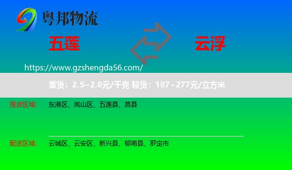 五莲县到云浮物流专线