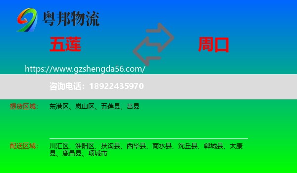 五莲县到周口物流专线