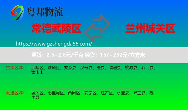 武陵区到城关区物流专线