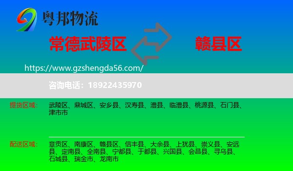 武陵区到赣县区物流专线