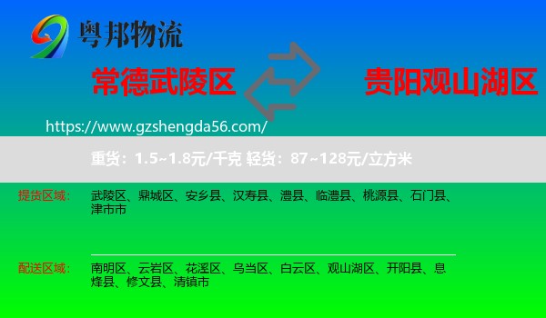 武陵区到观山湖区物流专线