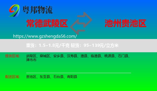 武陵区到贵池区物流专线