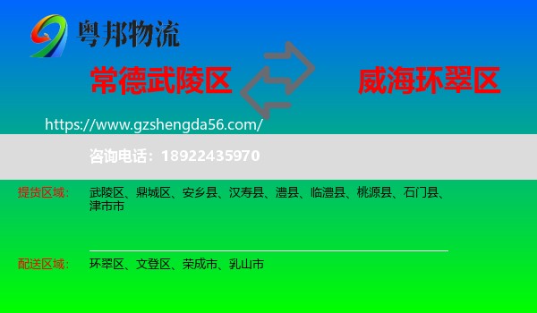 武陵区到环翠区物流专线