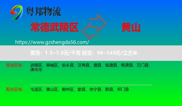 武陵区到黄山物流