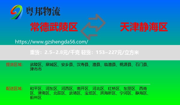 武陵区到静海区物流