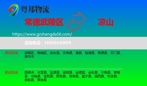 武陵区到凉山物流
