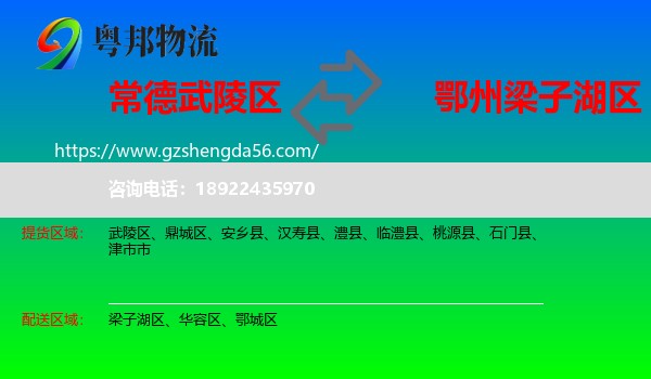武陵区到梁子湖区物流专线
