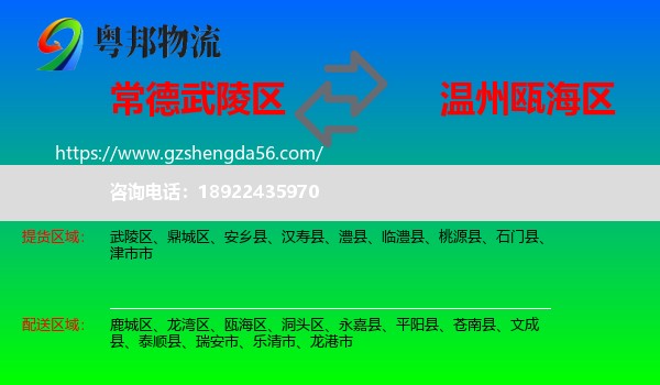 武陵区到瓯海区物流专线