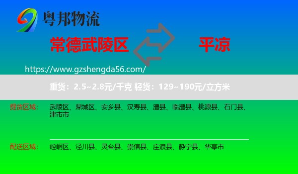 武陵区到平凉物流