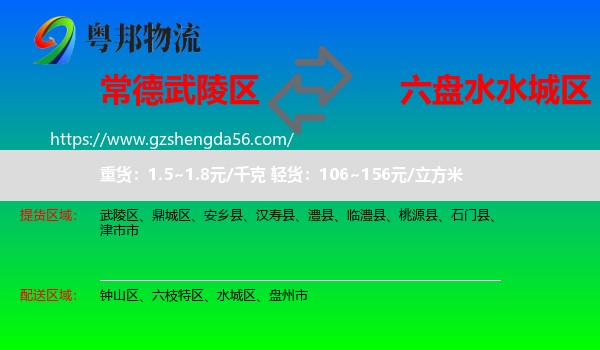 武陵区到水城区物流专线