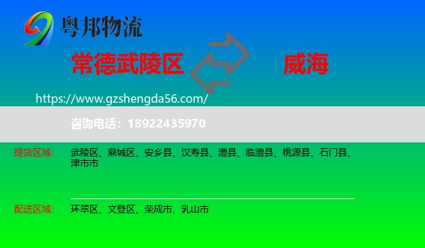 武陵区到威海物流