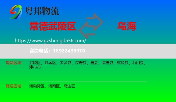 武陵区到乌海物流