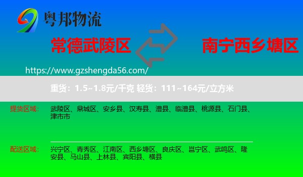 武陵区到西乡塘区物流专线