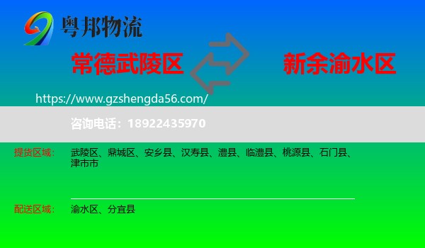 武陵区到渝水区物流专线