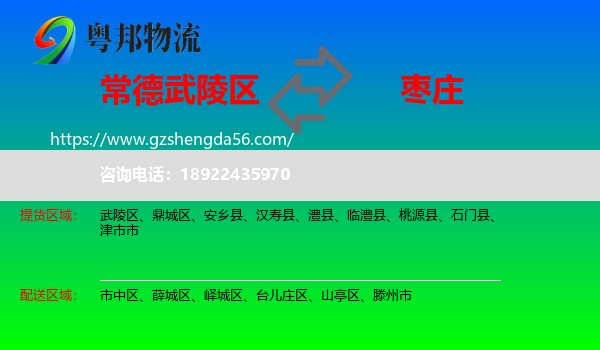 武陵区到枣庄物流