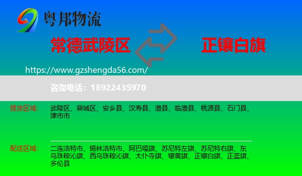 武陵区到正镶白旗物流专线