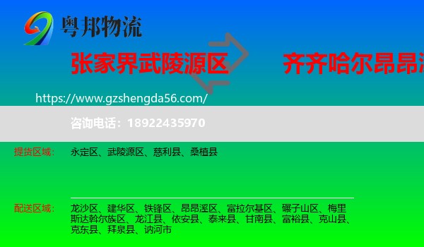 武陵源区到昂昂溪区物流专线