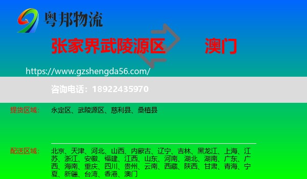 武陵源区到澳门专线