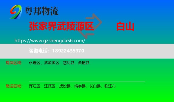 武陵源区到白山物流