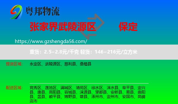 武陵源区到保定物流