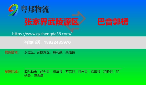 武陵源区到巴音郭楞物流